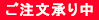 オンライン割引ご注文